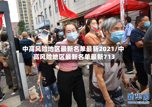 中高风险地区最新名单最新2021/中高风险地区最新名单最新713-第1张图片