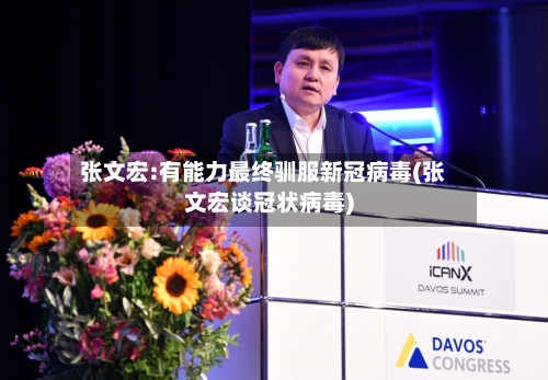 张文宏:有能力最终驯服新冠病毒(张文宏谈冠状病毒)-第1张图片