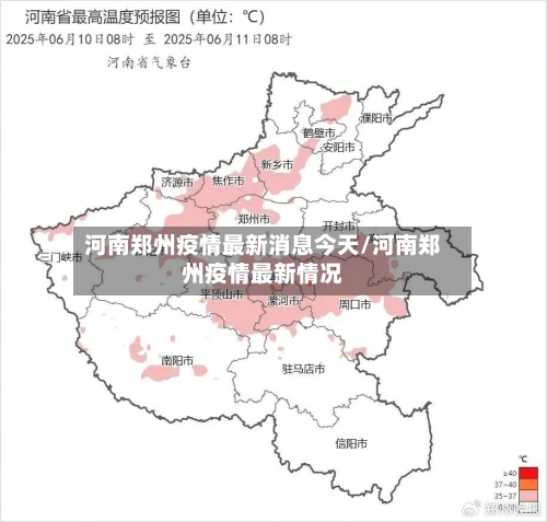 河南郑州疫情最新消息今天/河南郑州疫情最新情况-第1张图片