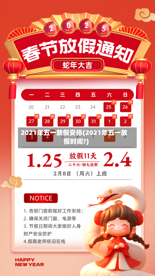 2021年五一放假安排(2021年五一放假时间?)-第1张图片