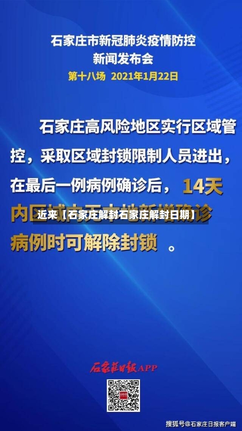 近来【石家庄解封石家庄解封日期】-第2张图片
