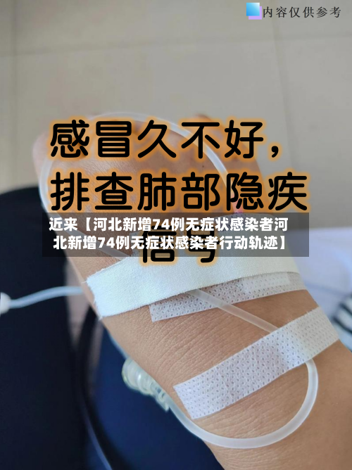 近来【河北新增74例无症状感染者河北新增74例无症状感染者行动轨迹】-第2张图片
