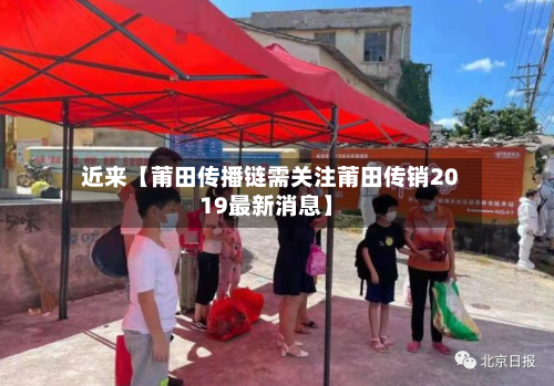 近来【莆田传播链需关注莆田传销2019最新消息】-第2张图片