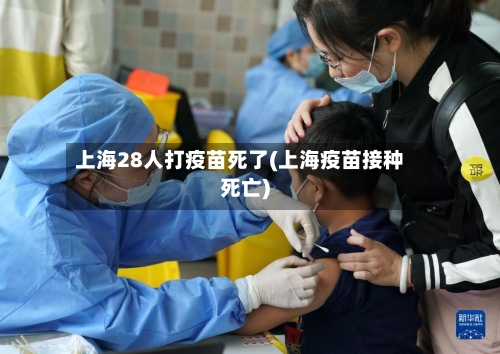 上海28人打疫苗死了(上海疫苗接种死亡)-第1张图片