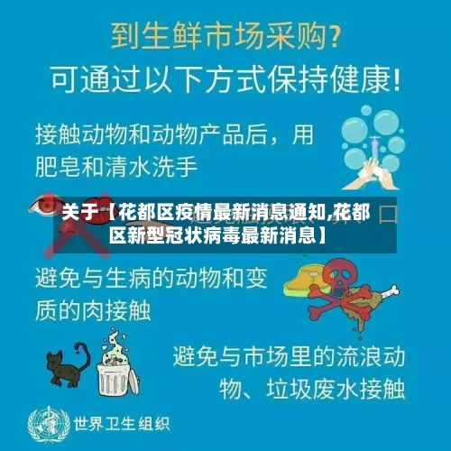 关于【花都区疫情最新消息通知,花都区新型冠状病毒最新消息】-第1张图片