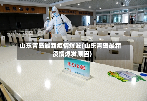 山东青岛最新疫情爆发(山东青岛最新疫情爆发原因)-第1张图片