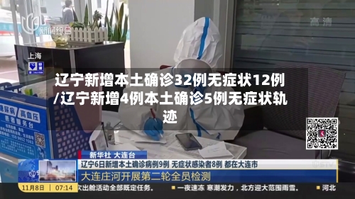 辽宁新增本土确诊32例无症状12例/辽宁新增4例本土确诊5例无症状轨迹-第1张图片