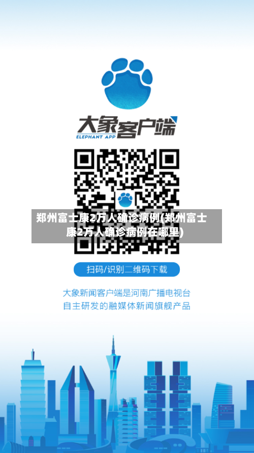 郑州富士康2万人确诊病例(郑州富士康2万人确诊病例在哪里)-第2张图片