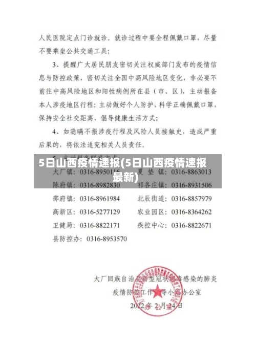 5日山西疫情速报(5日山西疫情速报最新)-第3张图片