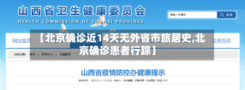 【北京确诊近14天无外省市旅居史,北京确诊患者行踪】-第1张图片