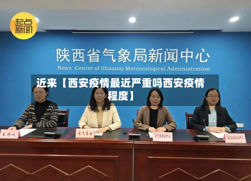 近来【西安疫情最近严重吗西安疫情程度】-第1张图片