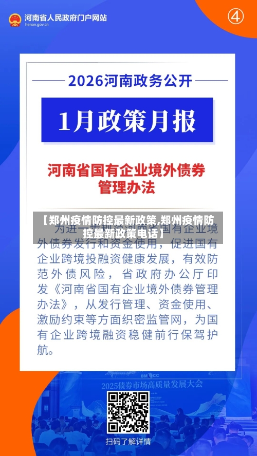 【郑州疫情防控最新政策,郑州疫情防控最新政策电话】-第1张图片