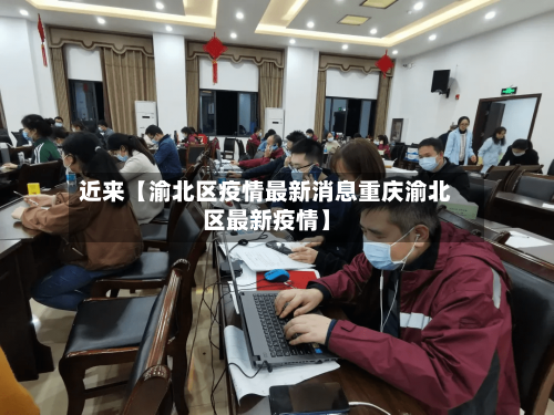 近来【渝北区疫情最新消息重庆渝北区最新疫情】-第1张图片