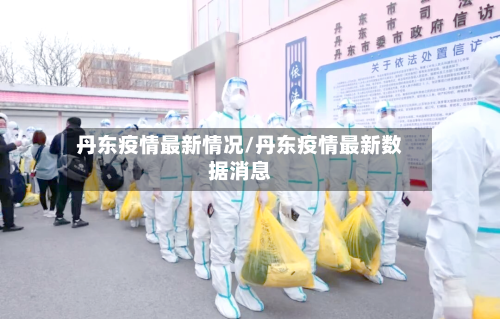 丹东疫情最新情况/丹东疫情最新数据消息-第1张图片