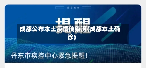 成都公布本土疫情传染源(成都本土确诊)-第1张图片