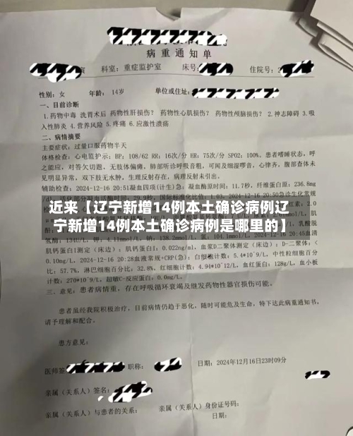 近来【辽宁新增14例本土确诊病例辽宁新增14例本土确诊病例是哪里的】-第1张图片