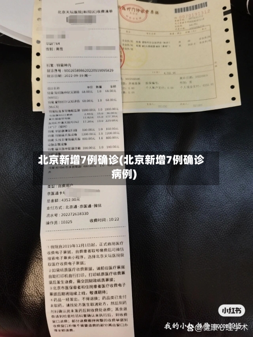 北京新增7例确诊(北京新增7例确诊病例)-第1张图片