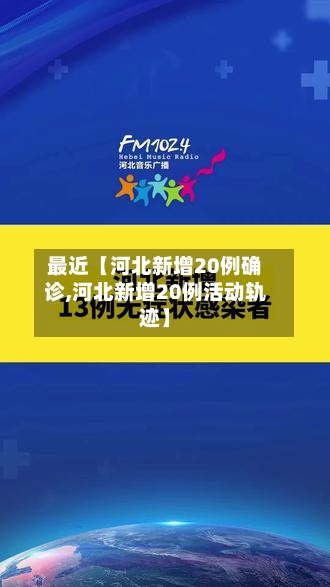 最近【河北新增20例确诊,河北新增20例活动轨迹】-第1张图片