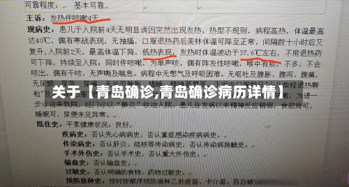 关于【青岛确诊,青岛确诊病历详情】-第1张图片