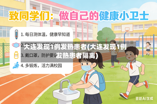 大连发现1例发热患者(大连发现1例发热患者隔离)-第1张图片