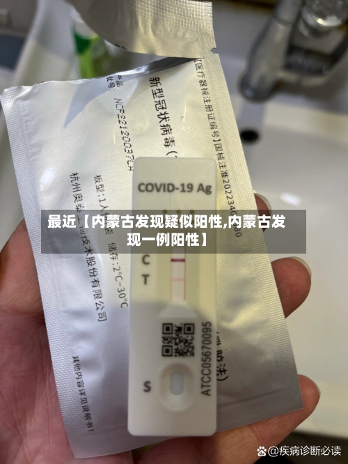 最近【内蒙古发现疑似阳性,内蒙古发现一例阳性】-第1张图片