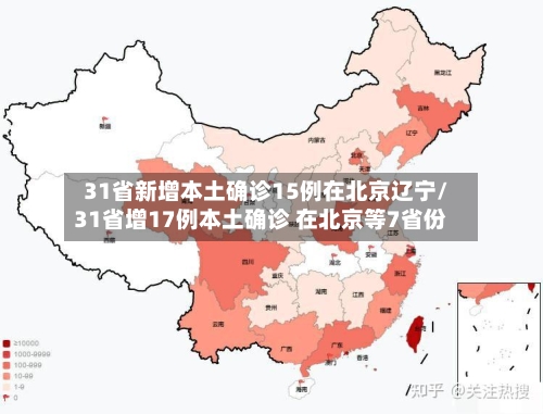 31省新增本土确诊15例在北京辽宁/31省增17例本土确诊 在北京等7省份-第1张图片