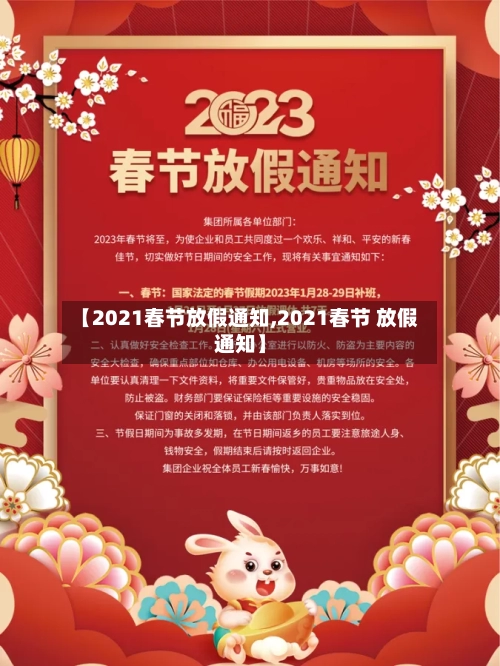 【2021春节放假通知,2021春节 放假通知】-第1张图片