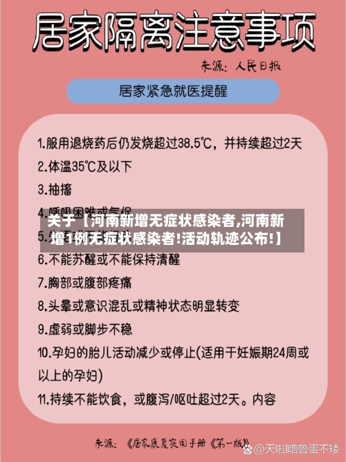 关于【河南新增无症状感染者,河南新增1例无症状感染者!活动轨迹公布!】-第1张图片