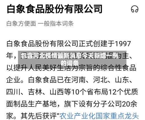 包含河北疫情最新消息今天新增一例的词条-第1张图片