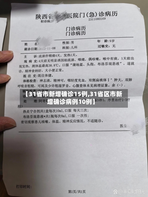 【31省市新增确诊15例,31省区市新增确诊病例10例】-第1张图片