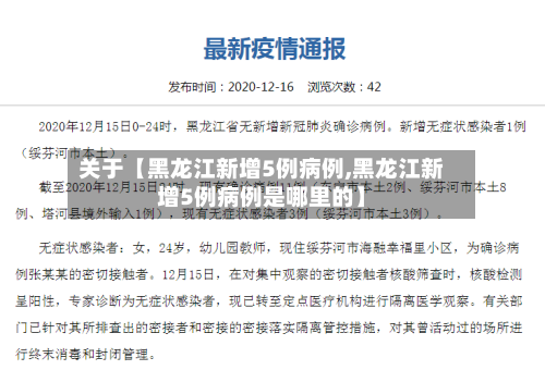 关于【黑龙江新增5例病例,黑龙江新增5例病例是哪里的】-第1张图片