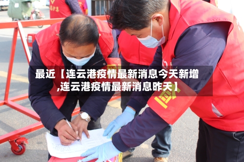 最近【连云港疫情最新消息今天新增,连云港疫情最新消息昨天】-第1张图片