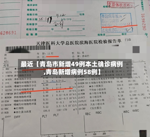 最近【青岛市新增49例本土确诊病例,青岛新增病例58例】-第1张图片