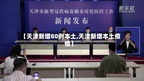【天津新增80例本土,天津新增本土疫情】-第1张图片
