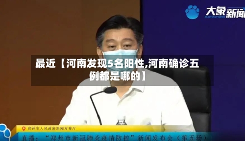 最近【河南发现5名阳性,河南确诊五例都是哪的】-第1张图片