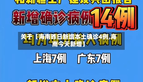 关于【海南昨日新增本土确诊4例,海南今天新增】-第1张图片