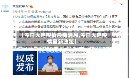 【今日大连疫情最新消息,今日大连疫情最新政策】-第2张图片
