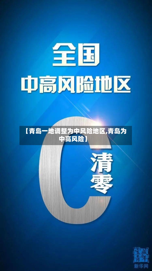 【青岛一地调整为中风险地区,青岛为中高风险】-第1张图片