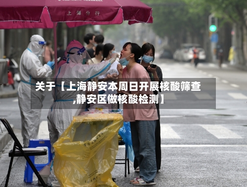 关于【上海静安本周日开展核酸筛查,静安区做核酸检测】-第1张图片
