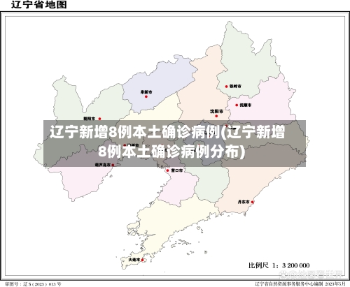 辽宁新增8例本土确诊病例(辽宁新增8例本土确诊病例分布)-第1张图片