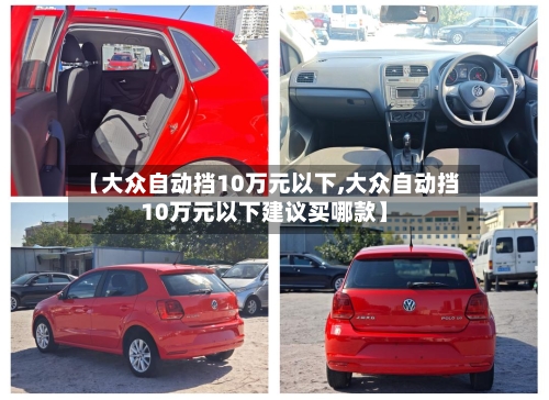 【大众自动挡10万元以下,大众自动挡10万元以下建议买哪款】-第1张图片