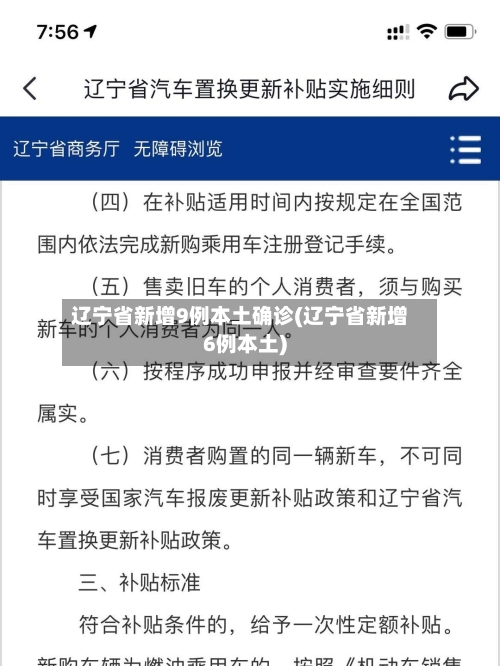辽宁省新增9例本土确诊(辽宁省新增6例本土)-第2张图片