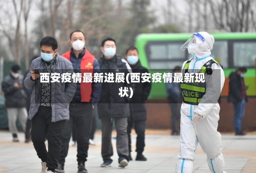 西安疫情最新进展(西安疫情最新现状)-第1张图片