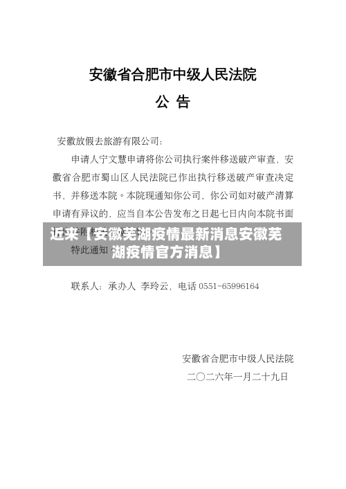 近来【安徽芜湖疫情最新消息安徽芜湖疫情官方消息】-第1张图片