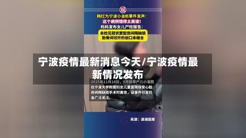宁波疫情最新消息今天/宁波疫情最新情况发布-第1张图片