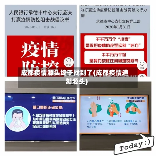 成都疫情源头终于找到了(成都疫情追溯源头)-第2张图片