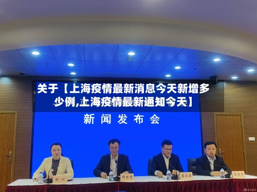 关于【上海疫情最新消息今天新增多少例,上海疫情最新通知今天】-第1张图片
