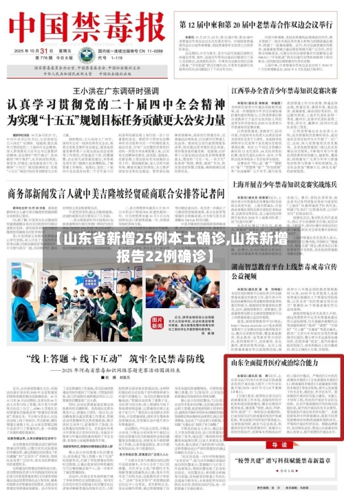 【山东省新增25例本土确诊,山东新增报告22例确诊】-第1张图片