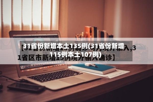31省份新增本土135例(31省份新增115例本土107例)-第1张图片