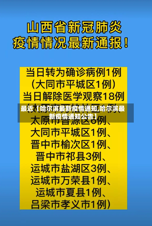 最近【哈尔滨最新疫情通知,哈尔滨最新疫情通知公告】-第1张图片